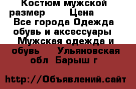 Костюм мужской ,размер 50, › Цена ­ 600 - Все города Одежда, обувь и аксессуары » Мужская одежда и обувь   . Ульяновская обл.,Барыш г.